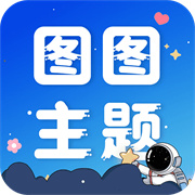 图图主题秀软件v1.0.0最新版