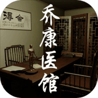 孙美琪疑案乔康医馆 1.0.0