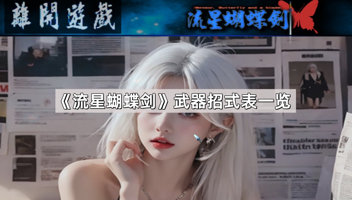 流星蝴蝶剑武器招式表一览
