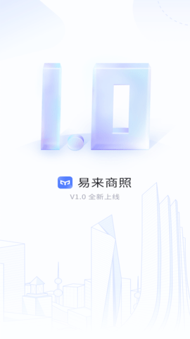 易来商照 v1.6.7下载