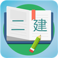 二级建造师宝典免费版app v3.7