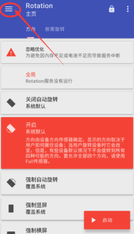 屏幕方向管理器解锁高级版