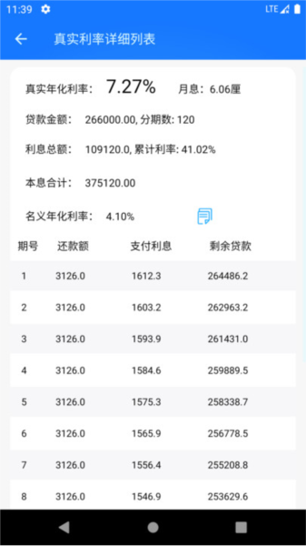 真实利率计算器图片1