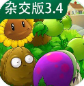 植物大战僵尸杂交版3.4.5版下载 v3.4