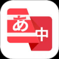 日语翻译助手