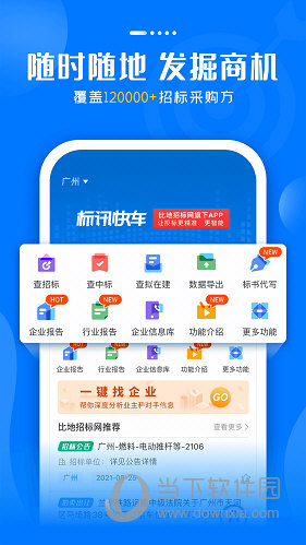 标讯快车APP