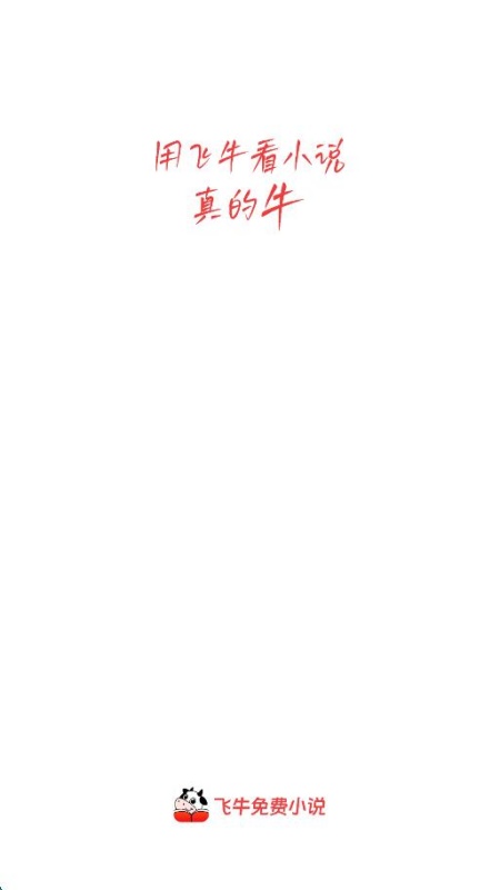 飞牛免费版