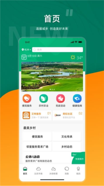 合美乡村免费版 v2.6.0