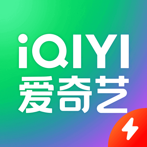 爱奇艺app免费下载安装2024 4.10.20