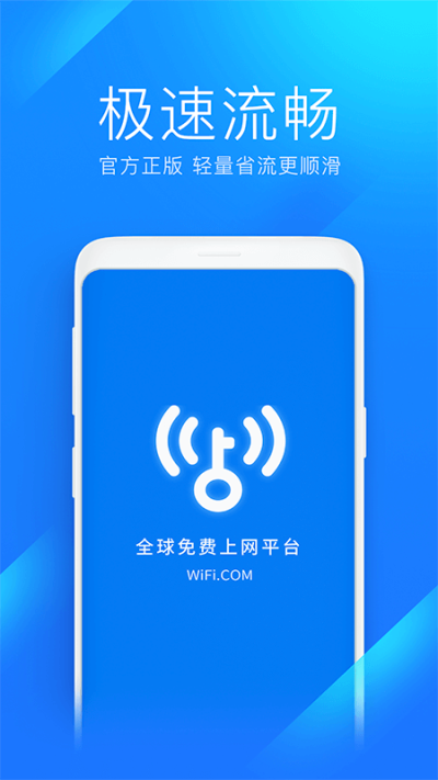 wifi万能钥匙极速版 v6.8.76