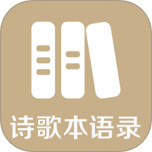 诗歌本语录app V1.0.0