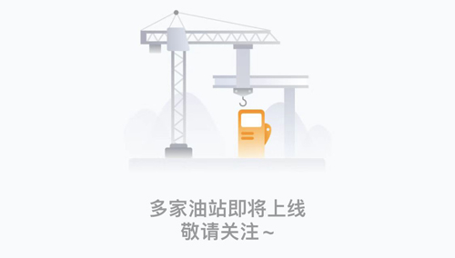 易加油安卓版定位不到加油站