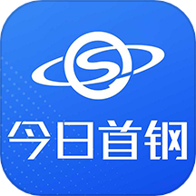 今日首钢官方版