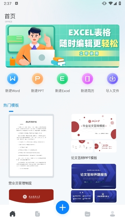 word办公文档APP截图1