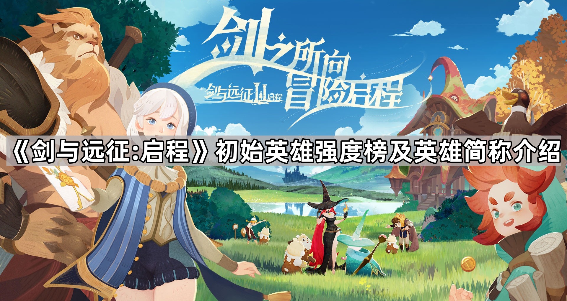 剑与远征:启程初始英雄强度榜及英雄简称介绍