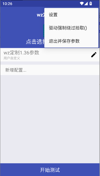 wz定制弱网工具最新版本 v1.36 安卓版app