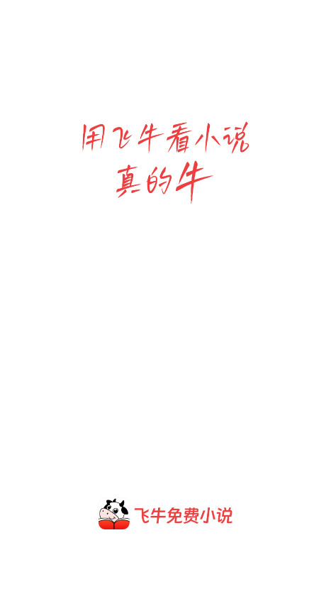 飞牛免费版app最新版本