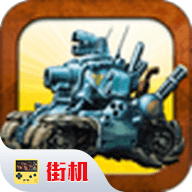 合金弹头3变态版 v2021.01.15.1