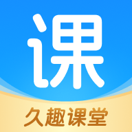 久趣课堂最新手机版