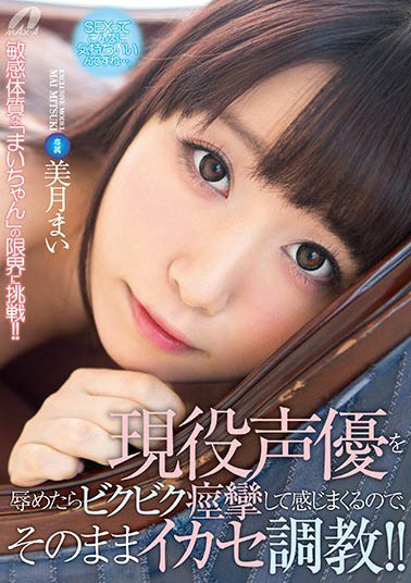 最新推荐！现役若手声优《美月舞》精选作品介绍……