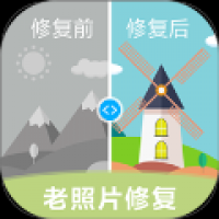 老照片修复软件