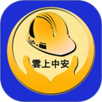雲上中安 V2.7.6