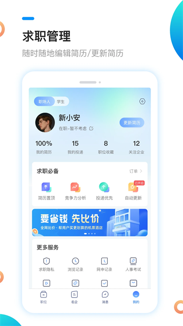 新安人才网app官方版下载截图