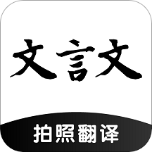文言文翻译助手App  V23.8.21下载