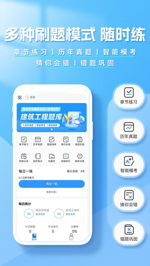 建造师题库帮最新版