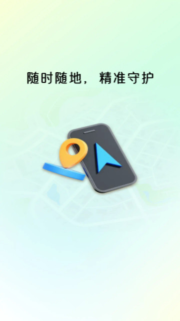 手機定位尋跡找人 V1.0.1安卓版截圖1