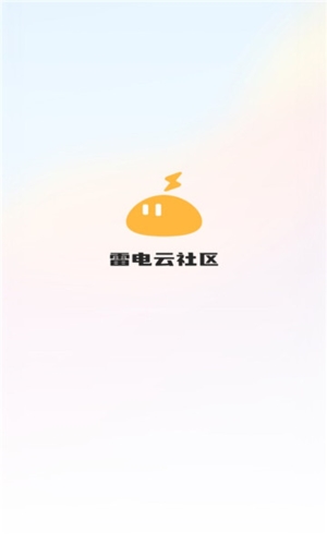 雷电云社区app1