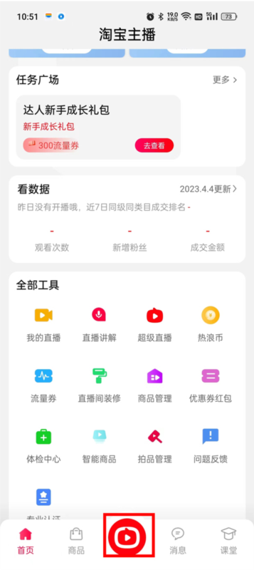 淘宝直播主播版9