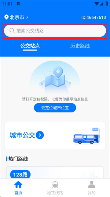 公交地铁线路查app