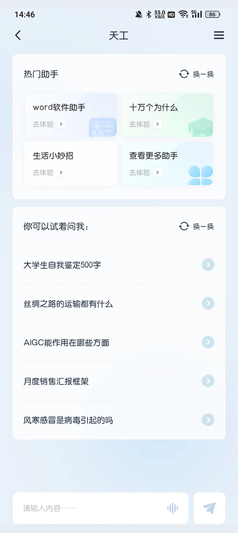 天工AI智能助手