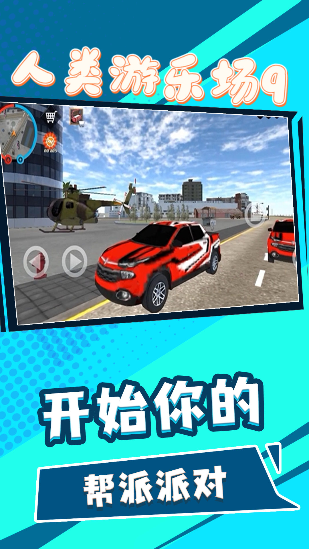 人类游乐场9 v2.3手游下载