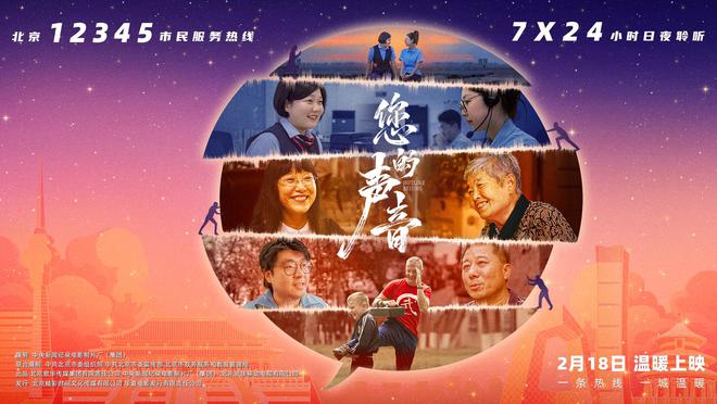 接诉即办纪录电影《您的声音》明日登陆央视，网络平台同步上线