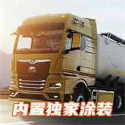 欧洲卡车模拟器3内置涂装版下载 v0.5.3