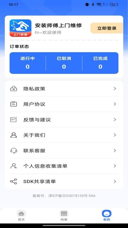 安装师傅上门维修app v1.0.0