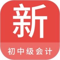 初中级会计新题库