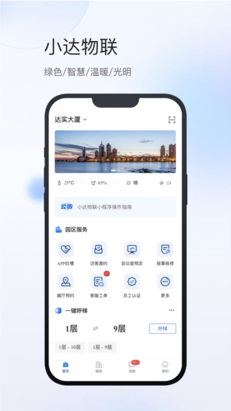 小达物联APP