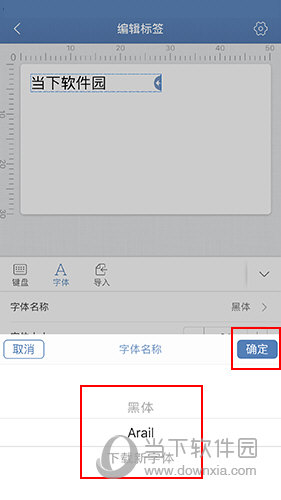 精臣云打印字体选择界面2