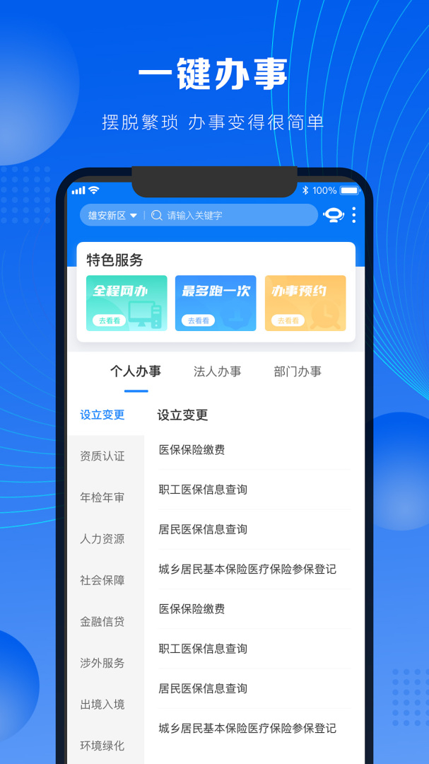 政通雄安 v2.4.3