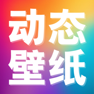 推搪壁纸下载 v1.0.0
