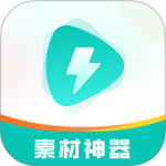 素材神器 V1.0.58