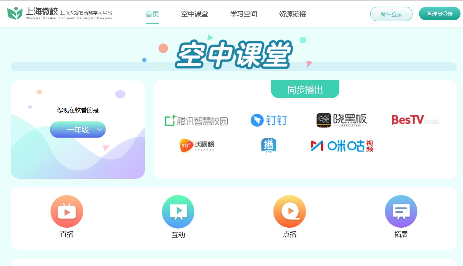 上海微校空中课堂