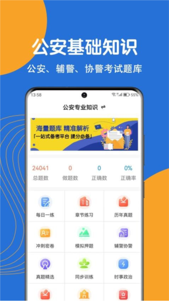 公安基础知识刷题狗免费版 v2.0.0