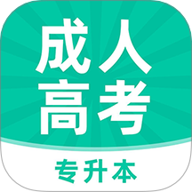 成人高考专升本牛题库手机版 V2.0.0下载