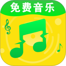 全民免费歌曲播放器手机版 V1.0.1下载