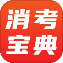 消考宝典app V1.1.3