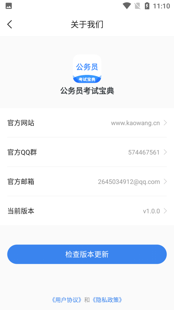 公务员考试宝典 v1.4.1